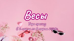 ВЕСЫ 💖таро прогноз ‼️02.03-08.03(2026) #прогноз #таро #весы