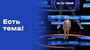 «Есть тема!». Выпуск №17 от 05.02.2026