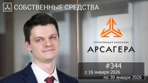 Собственные средства компании #344. Обзор с 16.01.2026 по 30.01.2026