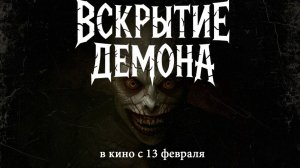 ≪Вскрытие демона≫ — в кино с 13 февраля 2026 г. (нейро/дублированный трейлер)