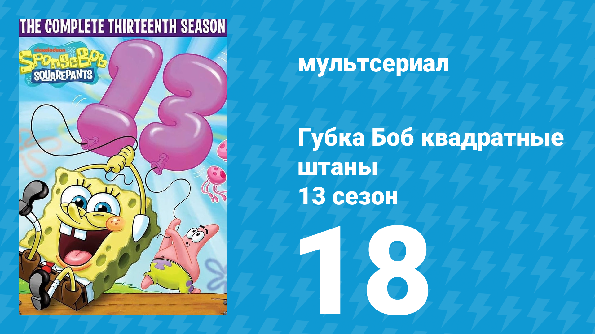 Губка Боб Квадратные Штаны 13 сезон 18 серия (мультсериал, 2023) смотреть онлайн
