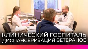 В госпитале ветеранов войн бойцам СВО помогают за один визит пройти врачей и обследования