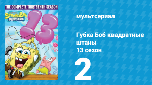 Губка Боб Квадратные Штаны 13 сезон 2 серия (мультсериал, 2021)