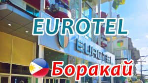 Eurotel Boracay, о. Боракай, Филиппины