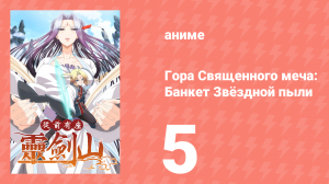 Гора Священного Меча: Банкет звёздной пыли 1 сезон 5 серия (аниме-сериал, 2016)