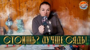 СТОИШЬ? ЛУЧШЕ СЯДЬ! ЧТО ЕМУ ЛЬЮТ В УШИ ПРО ТЕБЯ? | Гадание таро расклад