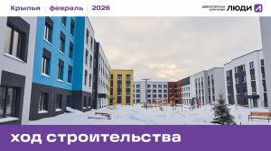 ЖК «Крылья», ход строительства февраль 2026