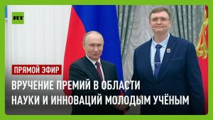 Путин вручает молодым учёным премии в области науки и инноваций