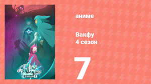 Вакфу 4 сезон 7 серия «Торосс Мордал» (аниме-сериал, 2024)