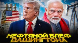 Трамп ВЫДАВЛИВАЕТ Россию из Индии