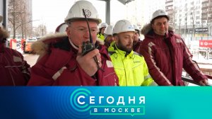 «Сегодня в Москве»: 5 февраля 2026 года
