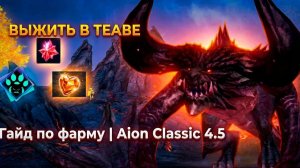 ️Выжить в Теаве. Полный гайд по фарму для Aion Classic 4.5