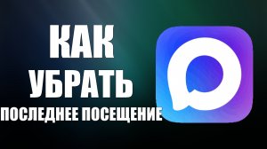 Как убрать последнее посещение в максе