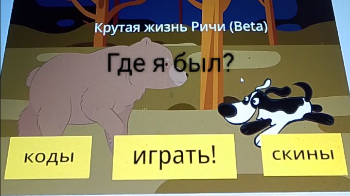 Где я был? смотреть онлайн