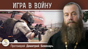 Игра в войну. Протоиерей Дмитрий Беженарь