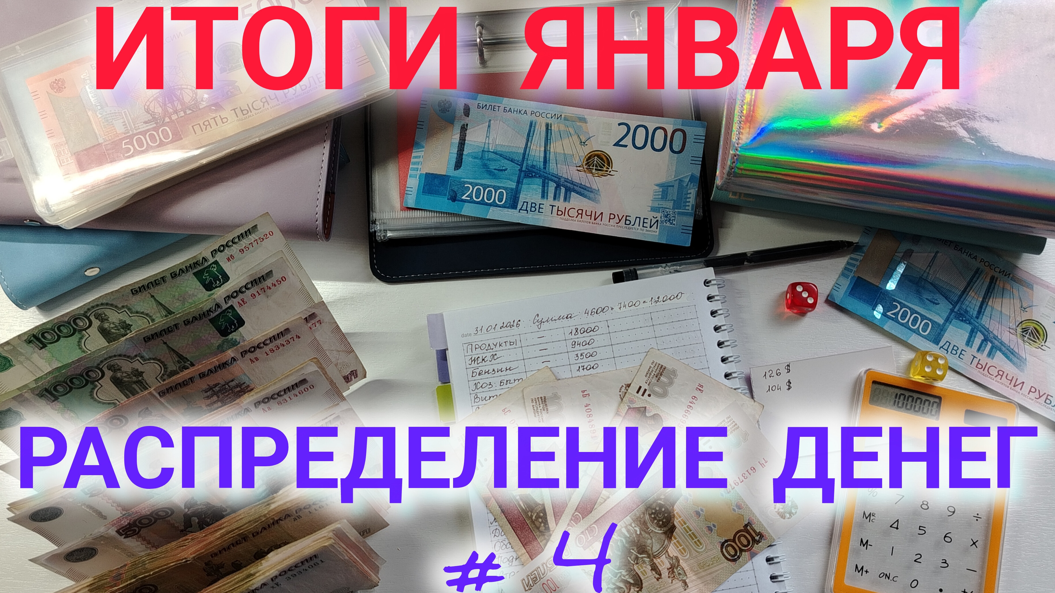 Распределение денег #4. Итоги января.