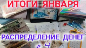 Распределение денег #4. Итоги января.
