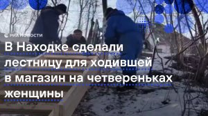 В Находке сделали лестницу для ходившей в магазин на четвереньках женщины