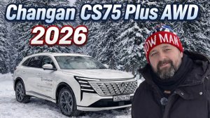 Changan CS75 Plus AWD 2026 — новый кузов и полный привод