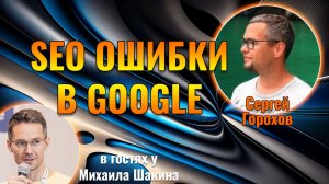 Ошибки в SEO Google и как их не допустить