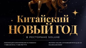 Китайский новый год 16.02.2026