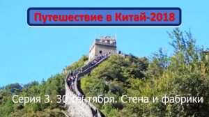 Путешествие в Китай-2018. Серия 3 30сент и 1окт Пекин