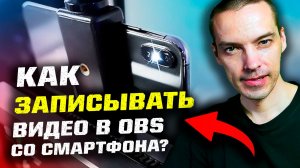 Droid Cam OBS или КАК ЗАПИСЫВАТЬ видео на ПК в OBS со смартфона?