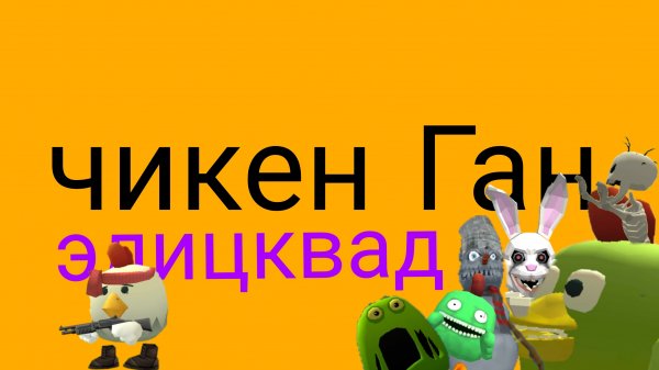 чикен Ган режим элит цкват