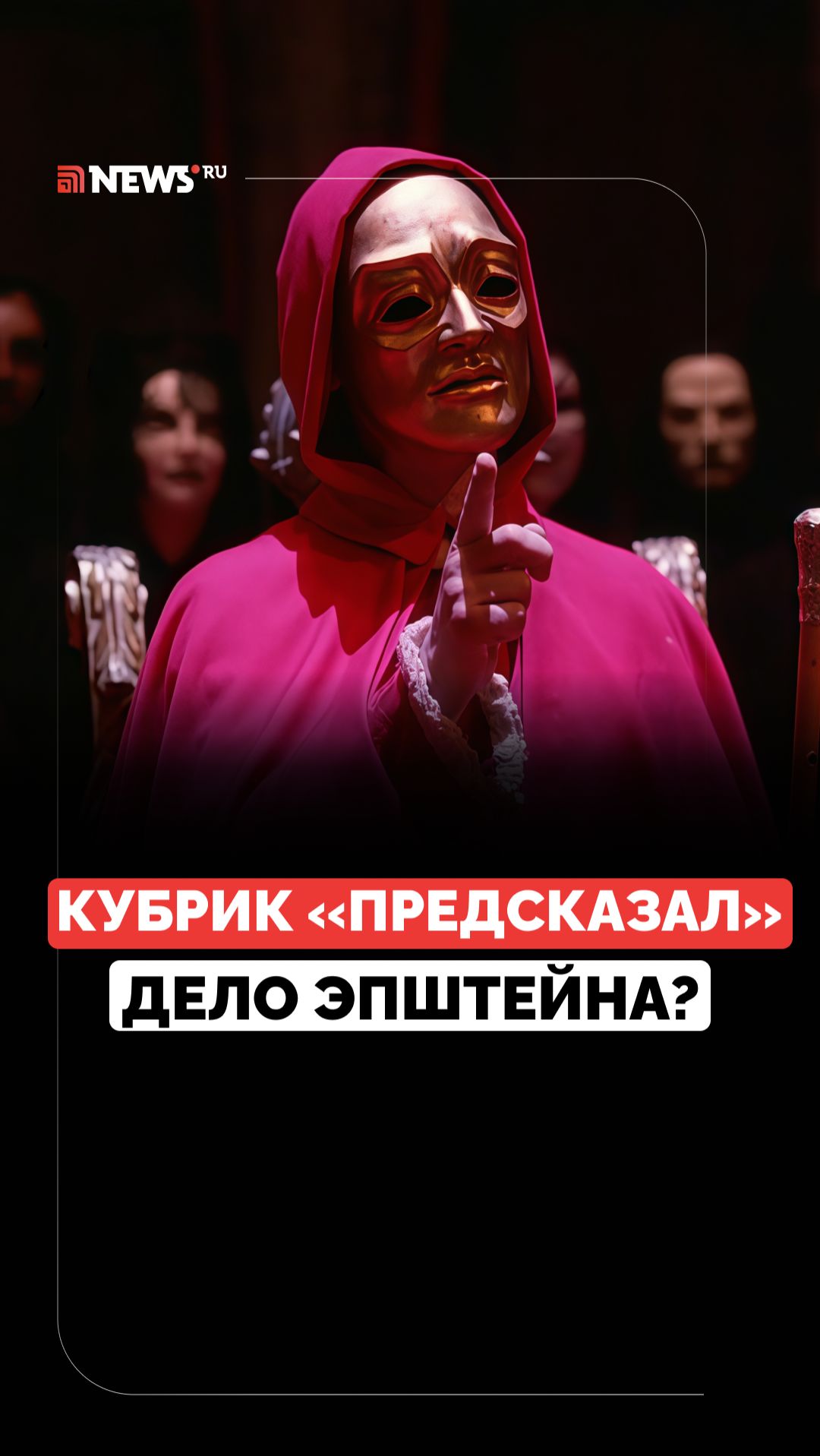 Режиссёр-предсказатель? Тайная жизнь элит в фильме Кубрика смотреть онлайн