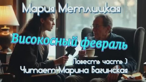 Мария Метлицкая _Високосный февраль_ повесть часть 3 Читает Марина Багинская