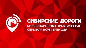 Конференция "Сибирские дороги" г. Иркутск 5 февраля 2026 год