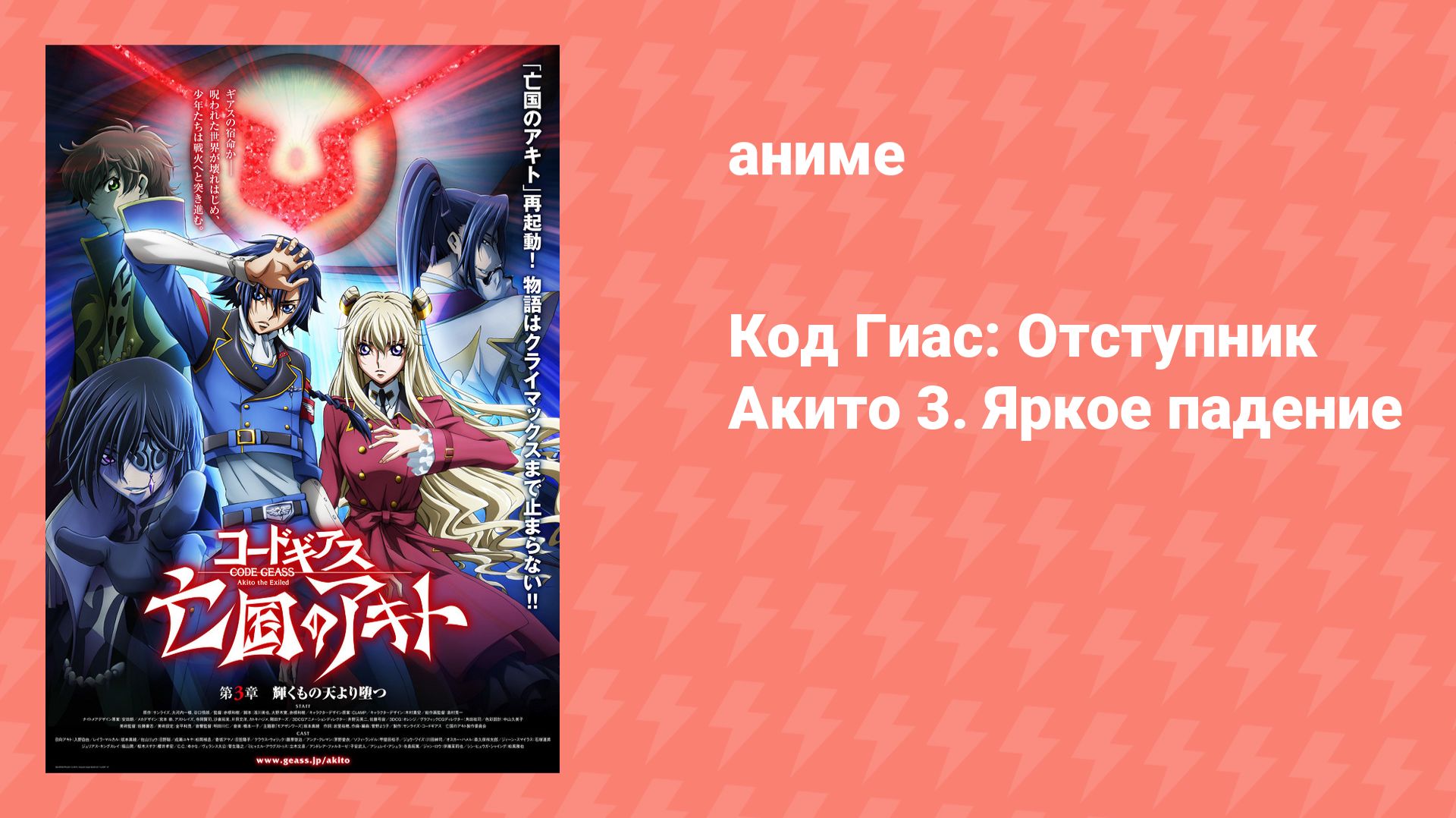 Код Гиас: Отступник Акито 3. Яркое падение (аниме, 2015)