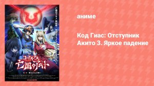 Код Гиас: Отступник Акито 3. Яркое падение (аниме, 2015)