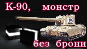 КВ-90 Монстр без брони!