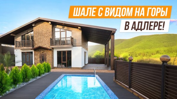 НОВОЕ КЛАССНОЕ ШАЛЕ В АДЛЕРЕ С КРАСИВЫМ ВИДОМ НА ГОРЫ!