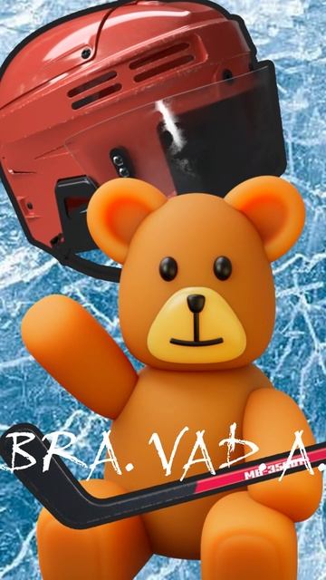 "Первый матч" альбом "Хоккей не балет!" автор BRA.VAD.A. (Бравада) Copyright © Все права защищены