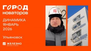 Город новаторов: ход строительства за январь