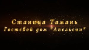 Тамань, гостевой дом "Апельсин"