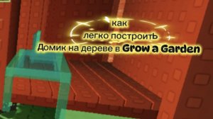 строю домик на дереве в расти сад.