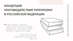 Концепция противодействию терроризму в РФ (в рамках мероприятий по укреплению правопорядка в ТО)