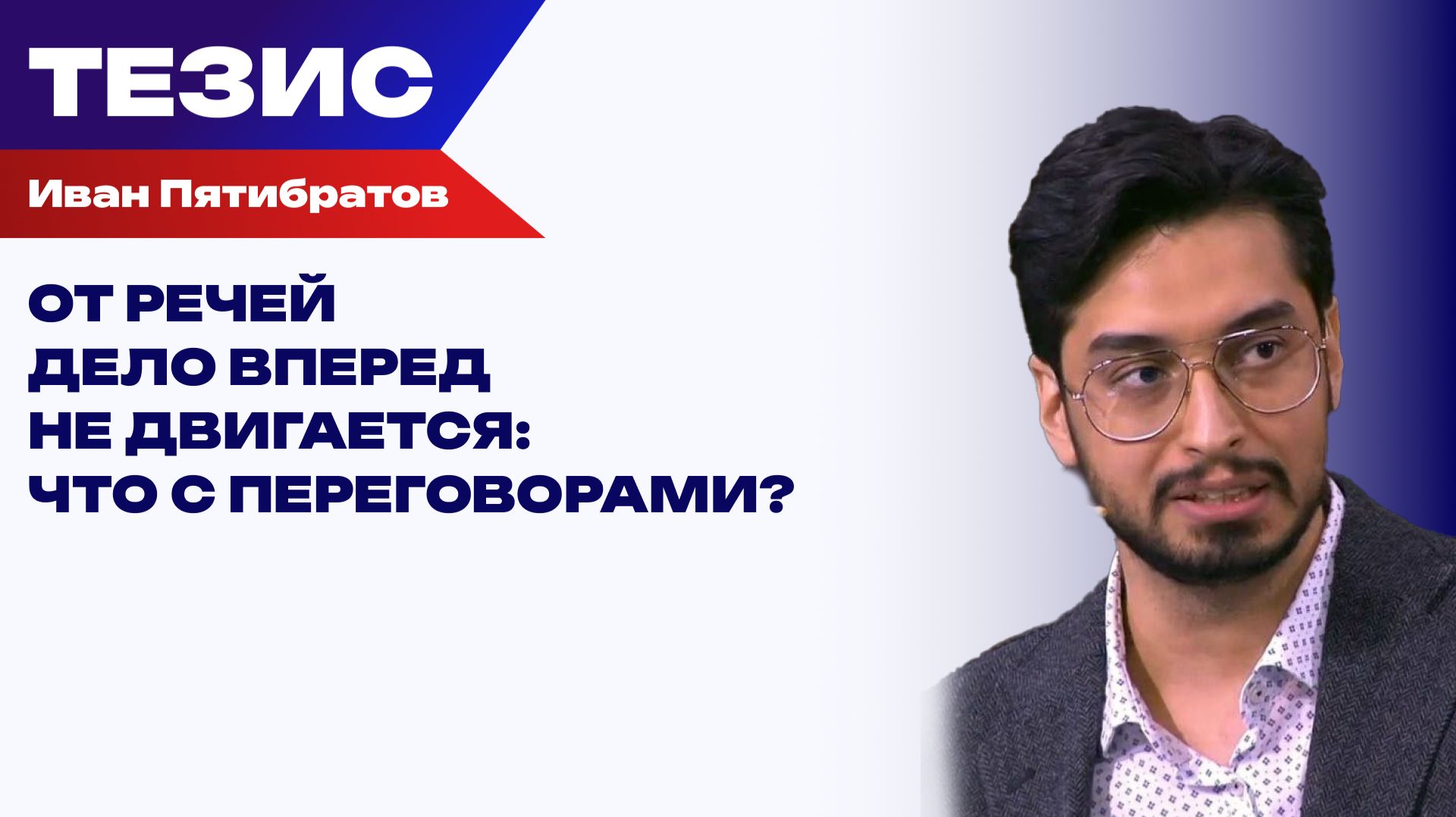 Переговоры без прорыва: почему мир снова откладывается