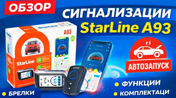 StarLine A93 – автозапуск, настройка и функции | Обзор сигнализации Старлайн А93