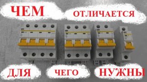 ЧЕМ отличаются Автоматические выключатели?