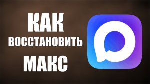 Как восстановить макс