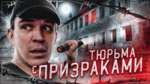НОЧЬ В ТЮРЬМЕ С ПРИВЕДЕНИЯМИ |Ghostbuster| - Дима Масленников