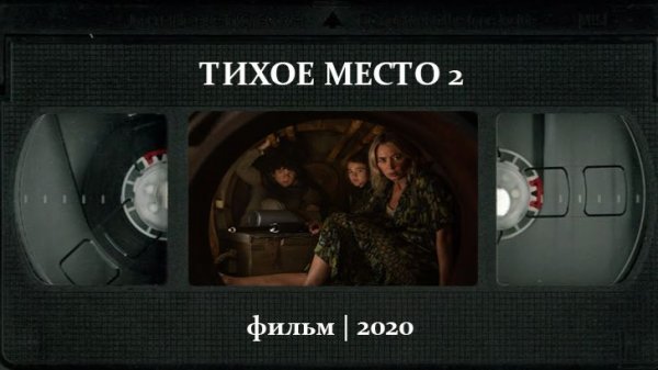 Тихое место 2 (2020) ○ A Quiet Place Part II