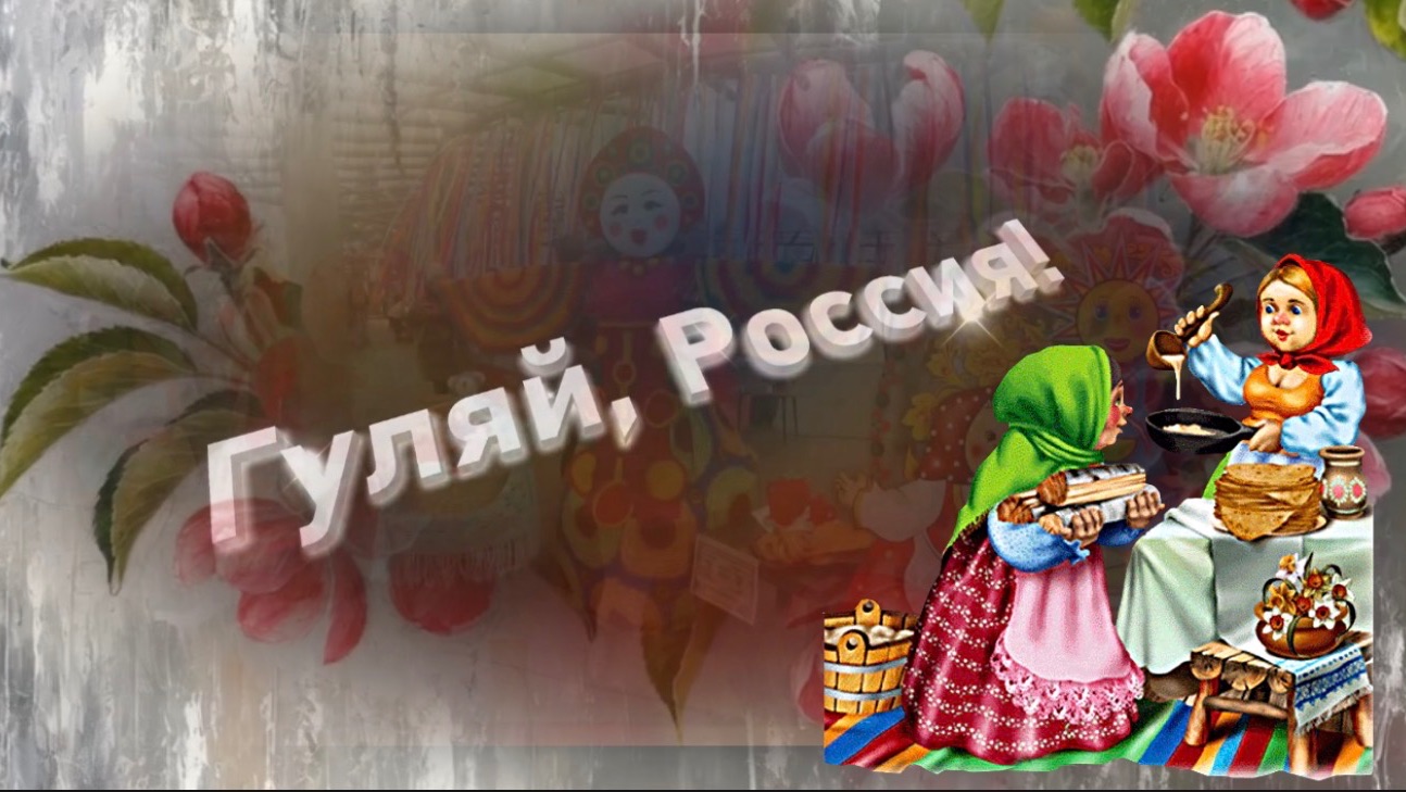 С масленицей! Гуляй, Россия! Задорная песня к масленицей смотреть онлайн