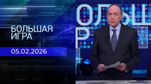 Большая игра. Часть 1. Выпуск от 05.02.2026