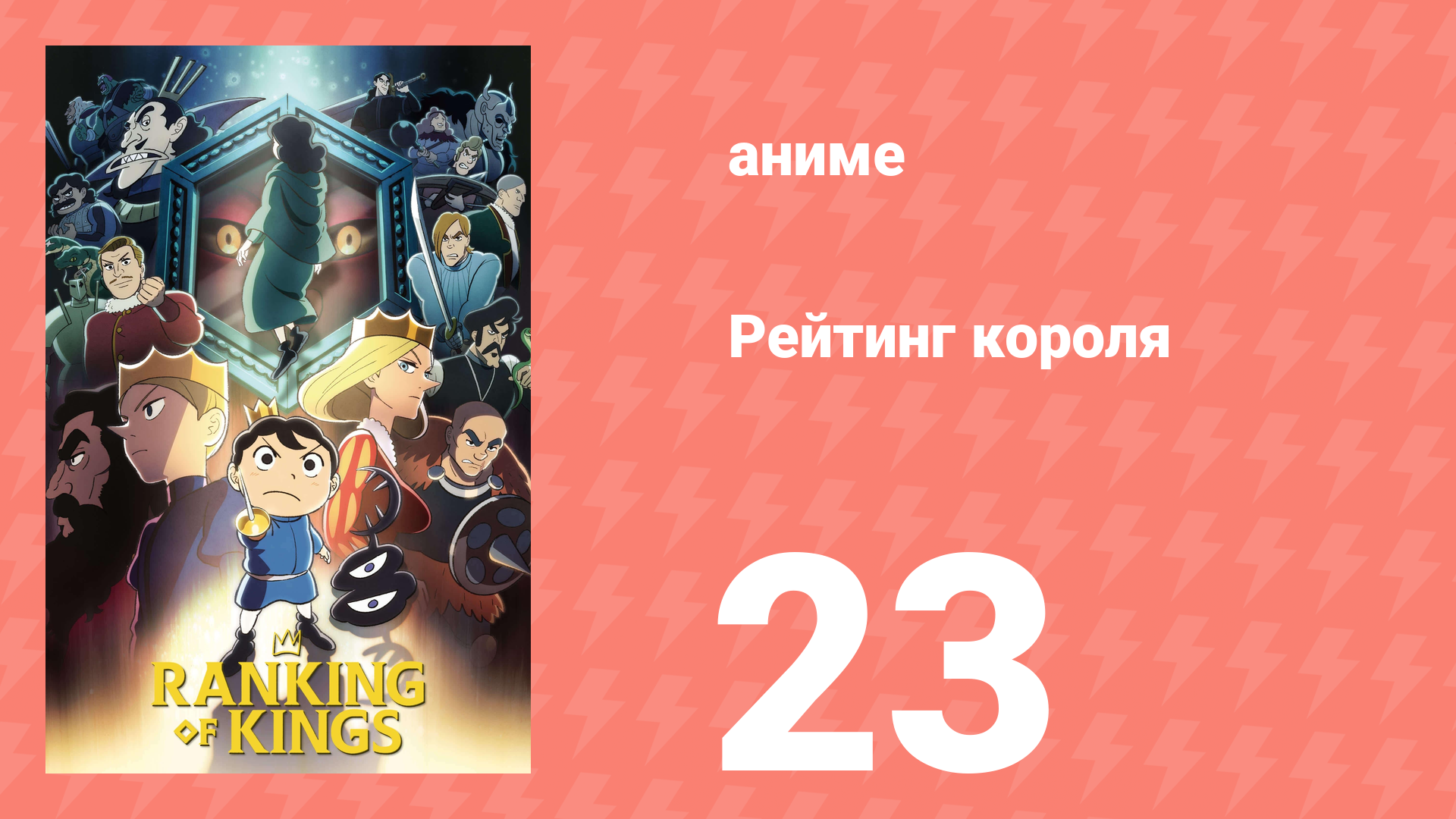 Рейтинг короля 23 серия (аниме-сериал, 2021) смотреть онлайн
