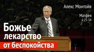 Божье лекарство от беспокойства // Алекс Монтойя